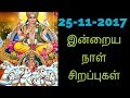 25-11-2017 இன்றைய நாள் சிறப்புகள்-Siththarkal Manthiram-Sithar-sithargal...