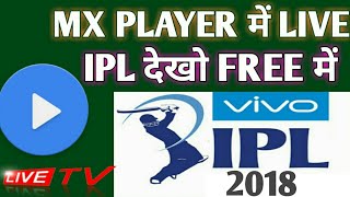 2018 MX PLAYER में IPL मैच LIVE कैसे देखे फ्री में? HOW TO WATCH IPL MATCH ON MOBILE 2018. screenshot 5