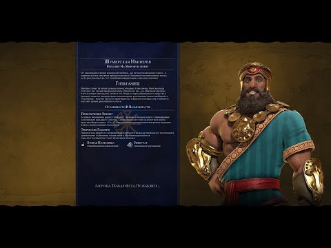 Видео: Мультиплеер Civilization 6 Шумер