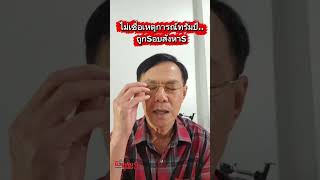 ไม่เชื่อเหตุการณ์ทรัมป์ #เรวัชกลิ่นเกษร #news #โจเรวัชกลิ่นเกษรล่าสุด #livestream #live #like 