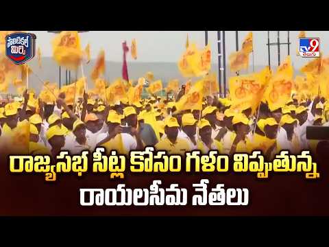 Political Mirchi : రాజ్యసభ సీట్ల కోసం గళం విప్పుతున్న రాయలసీమ నేతలు   Rayalaseema |  Kadapa  -TV9 - TV9