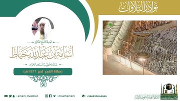 تلاوة لفضيلة الشيخ د.#أسامة_خياط -حفظه الله-.‎