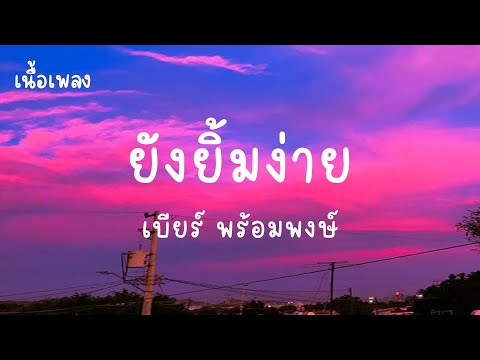 ยังยิ้มง่าย - เบียร์ พร้อมพงษ์ (เนื้อเพลง)