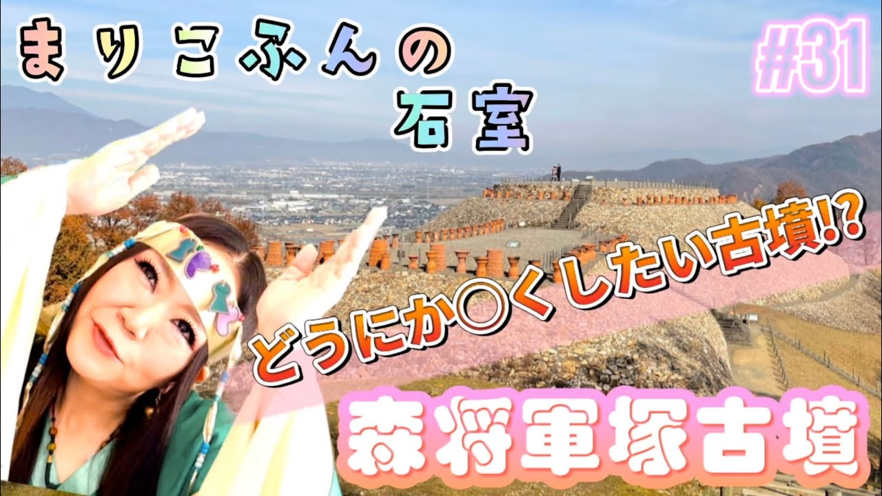 #31 森将軍塚古墳(長野県)