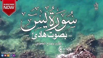 قران كريم سورة يس بصوت هادئ. القارئ وضاح الحمودي