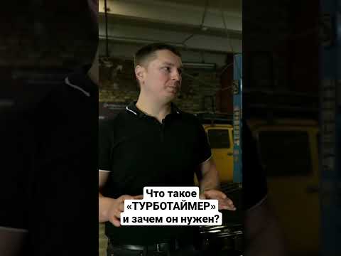 Что такое ТУРБОТАЙМЕР и зачем он нужен? Тюнинг Лада Веста #shorts