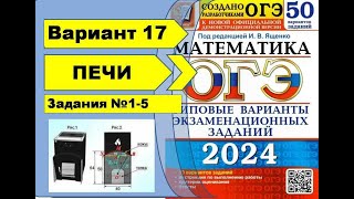 ПЕЧИ  |  Вариант 17 (№1-5)|ОГЭ математика 2024 | Ященко 50 вар.