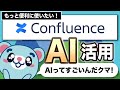 【5分で解説】Confluenceをもっと便利に！最新AI機能紹介！【ナレッジ管理＆社内wiki】