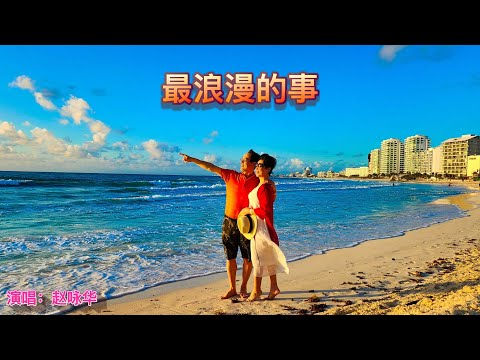 歌曲：最浪漫的事; 演唱：赵咏华；作词：姚若龙; 作曲: 李正帆 @金曲世界 @channelofbeautifulsongs