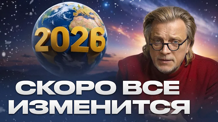 🔥 A NEW ERA FOR EVERYONE! WHAT WILL CHANGE in 2026? EVERYONE MUST WATCH NOW! Vladimir Kuznetsov