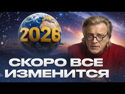 A NEW ERA FOR EVERYONE WHAT WILL CHANGE In 2026 EVERYONE MUST WATCH NOW Vladimir Kuznetsov 