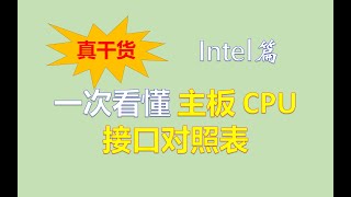 超详细！板U对照表！intel篇，主板接口对应CPU，建议收藏！
