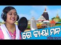 Re baimana  new odia bhajan 2020 sumitra mohapatra  stoudio version 2020