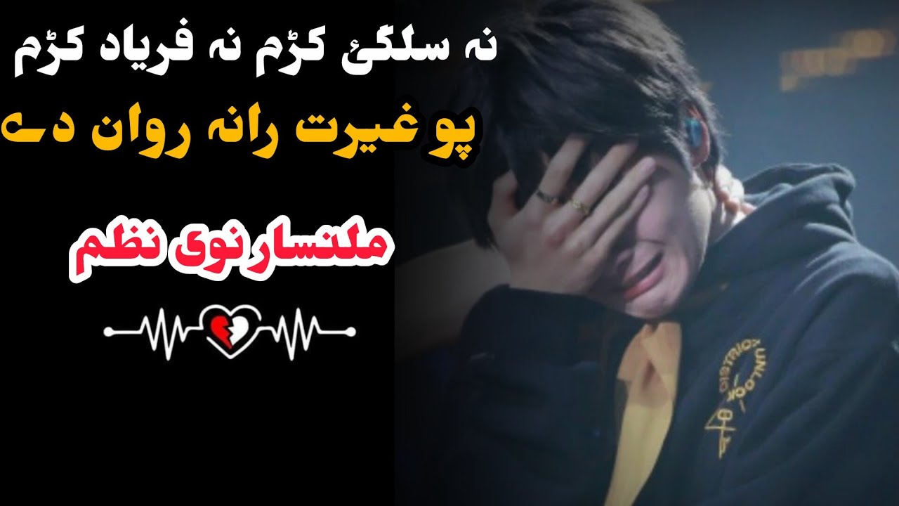 نہ سلگئ کڑم نہ فریاد کڑم {{ملنسار نوی نظم}} //❤️‍🔥👈2026❤️‍🔥👉// ترانے دا ملنسار ❤️