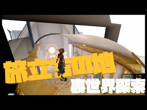 旅立ちの地の裏世界を探索【キングダムハーツ3 検証】