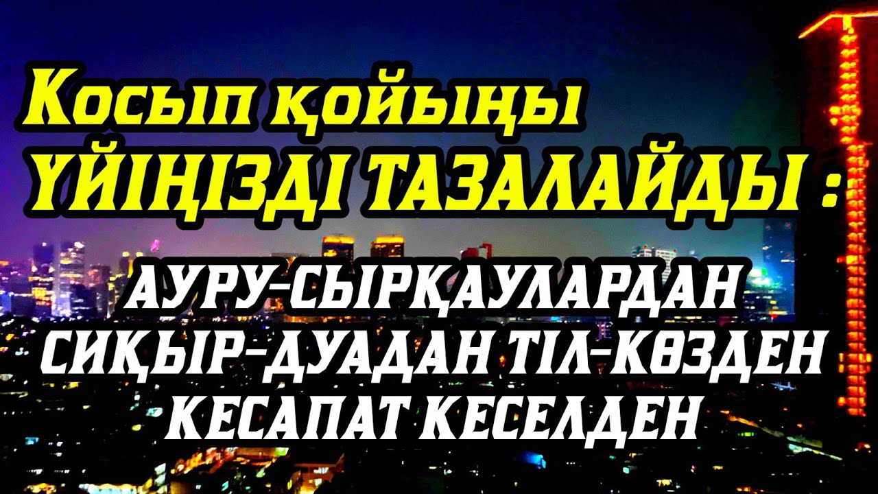 Үйіңізде жаман энергия болмасынқосыпқойыңыз