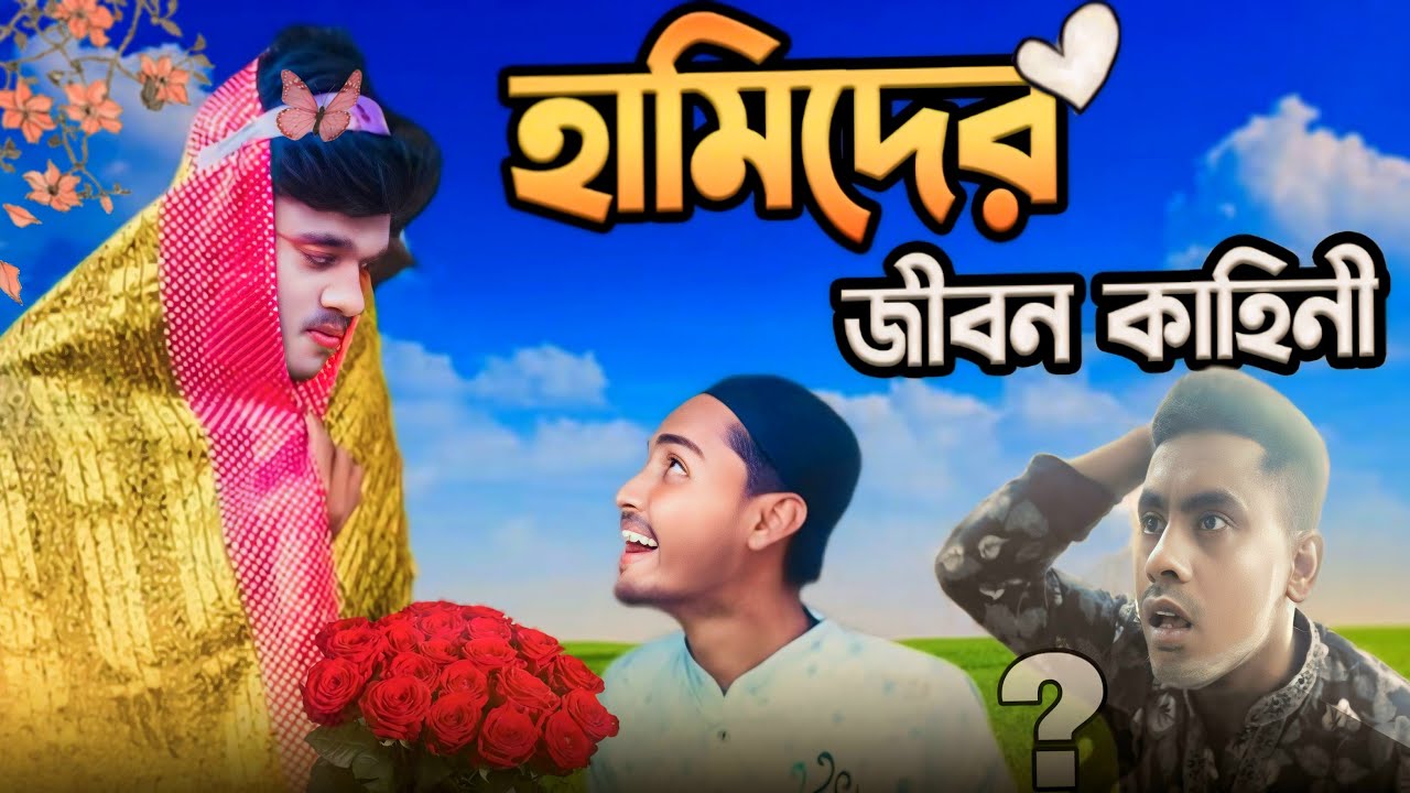 হামিদের জীবন কাহিনী | Bangla Funny Video | BD Idiots Comedy - YouTube