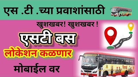 आता एसटी बसचे लोकेशन समजणार |msrtc bus live bus us tracking app