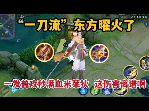 “一刀流”东方曜火了，一发普攻秒掉满血米莱狄，这伤害太离谱了