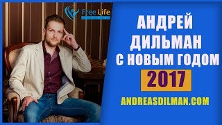Андрей Дильман Поздравляет С Новым 2017 Годом! #Поздравьдрузей