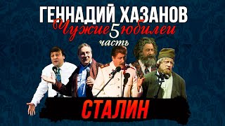 Геннадий Хазанов - Сталин (Чужие юбилеи 5) | Геннадий Хазанов Лучшее @gennady.hazanov