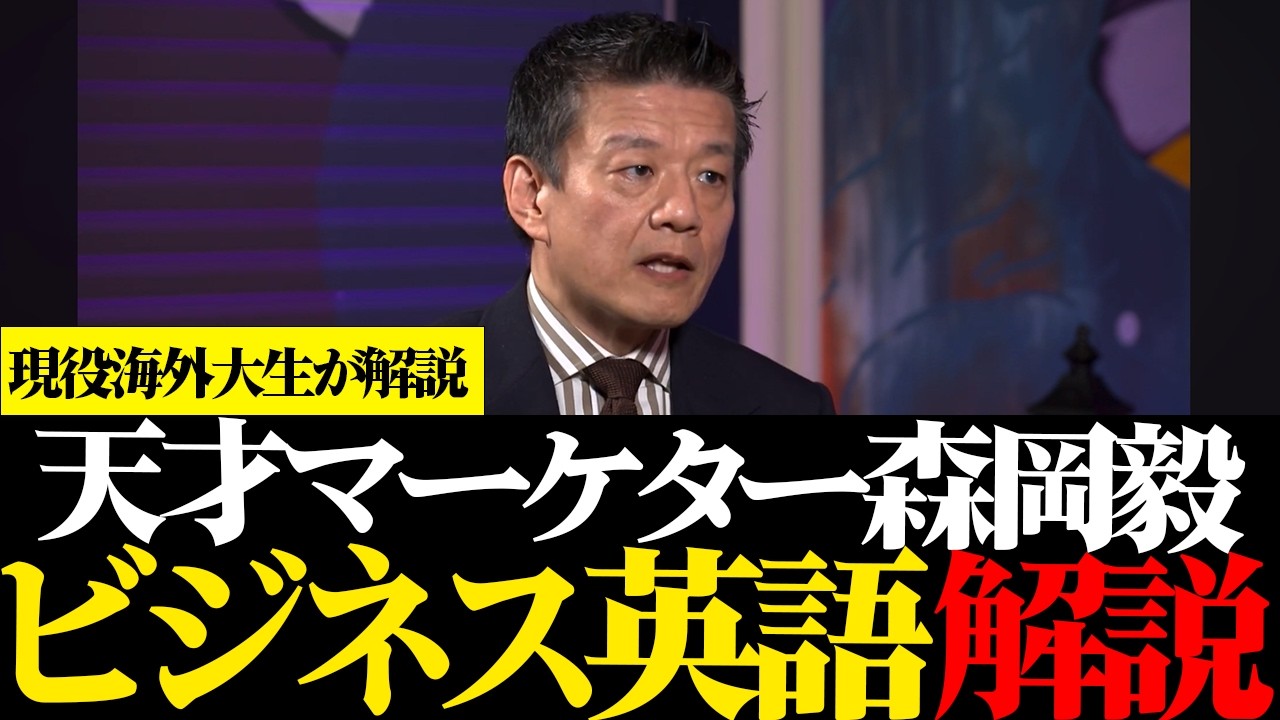 ビジネス英語』天才マーケターの森岡毅さんの英語を解説！これからの