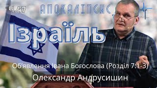 Ізраїль. Месія чи антихрист.  Об’явлення  Івана  Богослова (7:1-3). Ч.47 О.Андрусишин 20.05.2022