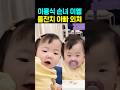 이용식 손녀 이엘 돌잔치 아빠 외쳐 돌발