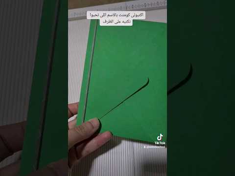 طرقة عمل ظرف      اعمال يدوية