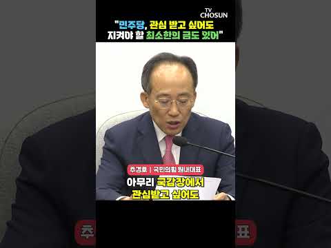 추경호 “국감서 국회의원이 대놓고 <strong>불법</strong>”#<strong>shorts</strong>