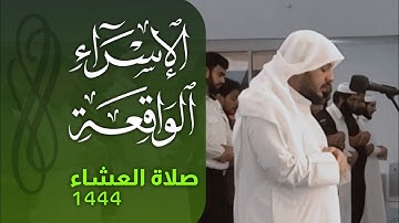 تلاوة من صلاة العشاء لشيخ هيثم الدخين سورة الإسراء و الواقعة
