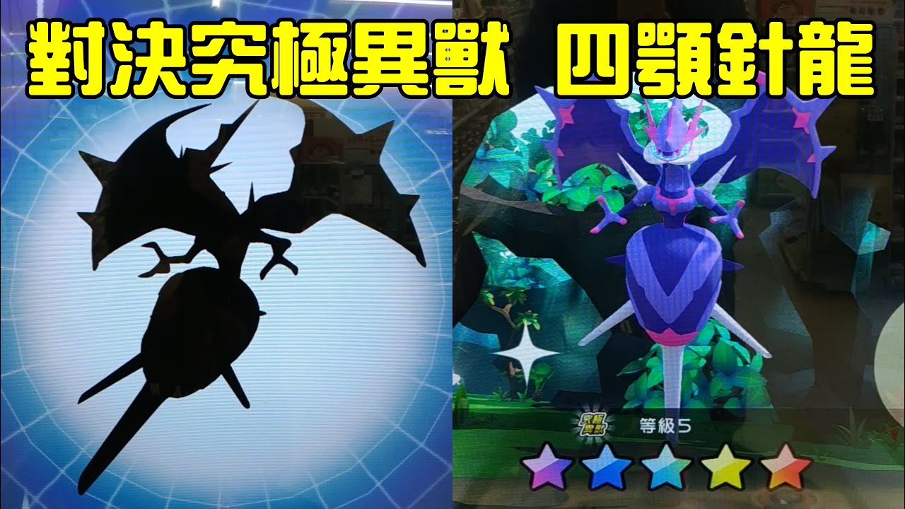對決究極異獸四顎針龍,能投出什麼球呢?Pokemon GaOle Rush 1彈 - YouTube