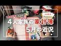 【4人家族・月40万😱5月の出費、近況報告】音声あり|自作「かなえる家計簿」|初心者向け|節約|4人家族|手書き家計簿