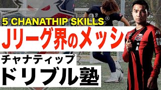 【J屈指ドリブラー】ボールを持つだけで観客が沸く!!「Jのメッシ」チャナティップの上手すぎるテクニック5選！ /  ชนาธิป สรงกระสินธ์