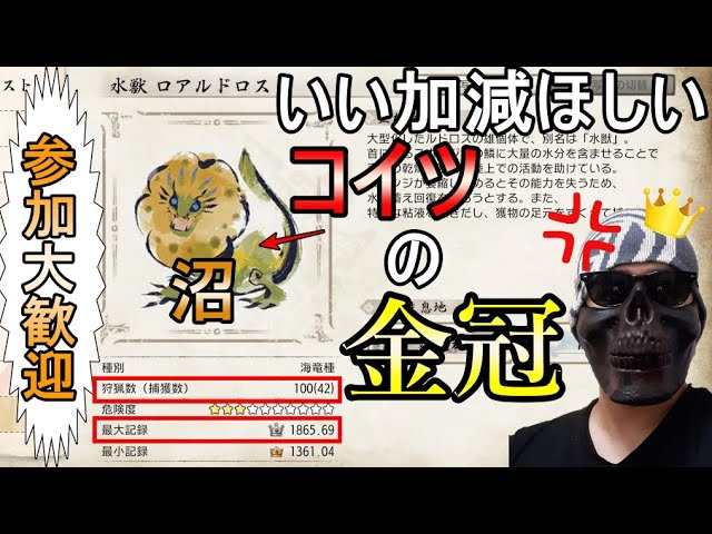 モンハンライズ 金冠集め 参加大歓迎 100匹狩猟しても金冠くれないポンデリングは許さない モンハンライズ Mhrise Youtube モンハンライズ 金冠集め 参加大歓迎 100匹狩猟しても金冠くれないポンデリングは許さない モンハンライズ Mhrise Youtube