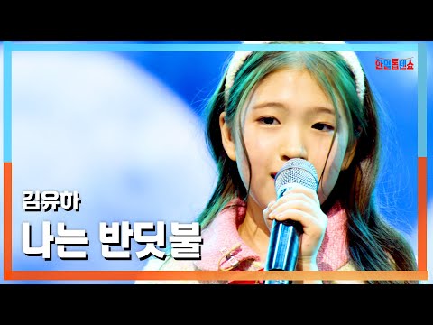 [클린버전] 김유하(キム・ユハ) - 나는 반딧불(僕は蛍)｜⚡한일톱텐쇼⚡250310