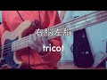 右脳左脳 / tricot ベース cover