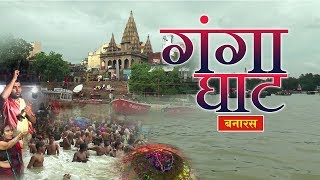 गंगा घाट | Ganga Ghat | धार्मिक तीर्थ यात्रा दर्शन - Banaras, U.P.