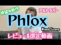 【新製品レビュー動画】待望の新作マウスピース【Phlox(フロックス)】のレビューです！控えめに言って最高です♪