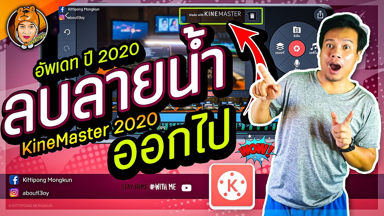 ลบลายน้ำ​ kinemaster​ ได้ผลจริง 100%  ฟรี ไม่เสียเงิน | อัพเดทปี 2020 | ABOUTBOY SANOM