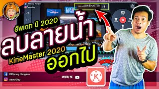 ลบลายน้ำ​ kinemaster​ ได้ผลจริง 100% ฟรี ไม่เสียเงิน | อัพเดทปี 2020 | ABOUTBOY SANOM