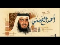 الرقية الشرعية كاملة لشيخ احمد العجمي