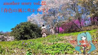 another story vol.22『春色の風に吹かれて』