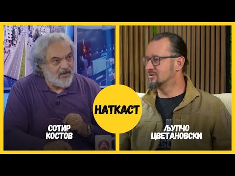 НАТКАСТ со Љупчо Цветановски   Сезона 2-ЕП  6  гостува Сотир Костов