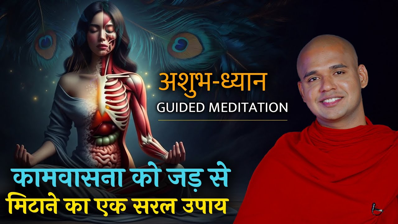 100% कामवासना को मिटाने का तरीका | Bhante Suyash | #meditation #buddhism #vipassana #pravachan