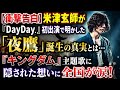 【衝撃告白】米津玄師が『DayDay.』初出演で明かした「夜鷹」誕生の真実とは...『キングダム』主題歌に隠された想いに全国が涙!
