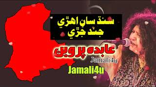 Sindh Sa Ahri Jind Juri Abida Parveen Album Song | Jamali4u Sindhi Music