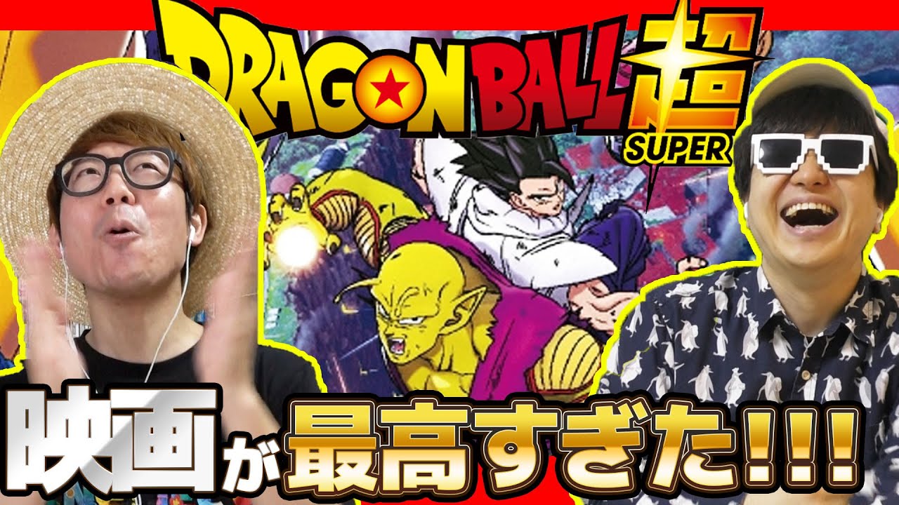 【 ドラゴンボール超 最新映画 】スーパーヒーローが最高すぎた！ ※ネタバレ ほぼなし