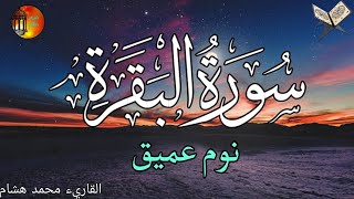 سورة البقرة طاردة الشياطين💚 بصوت هادئ ومريح جدا جدا 💚💤تلاوة هادئة للنوم والراحة النفسية 😴