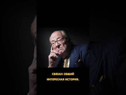 Кто Ле Пену глаз выбил? #знаменитости #новости #политика #lepen